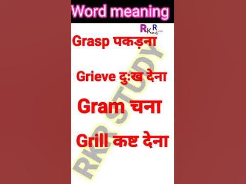 Meaning in hindi,grasp,grive,gram,grill, English meaning in hindi,#