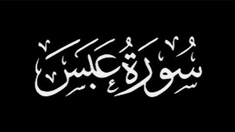 القارئ محمد اللحيدان سورة عبس كاملة.🖤