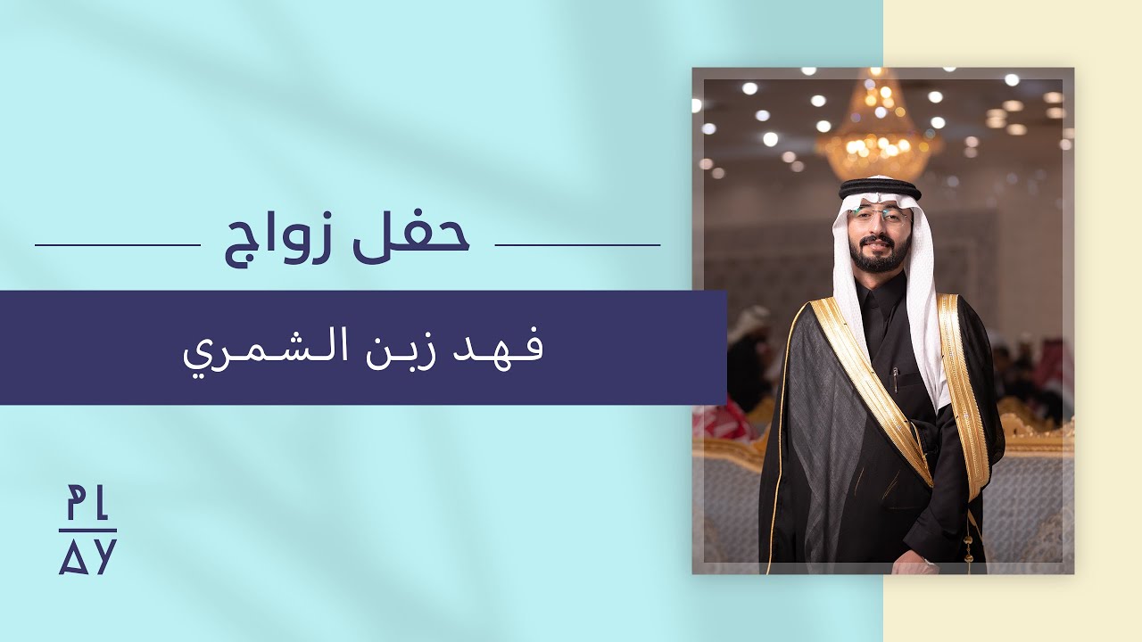 حفل زواج فهد زبن الشمري