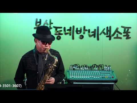 김도수 - 추억의 소야곡/<strong>남인수</strong>(부산 동네방네 색소폰/방문 연주) 2023.1.21