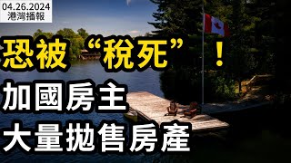 慌了加國業主準備拋售房產 趕在被多收稅之前出手全加拿大首例華裔醫生用機器人輔助手術那個男人又回來了加華裔富商宣布競選市長大溫油價再次一夜間飆升《港灣播報》04261 CACC