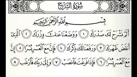 سورة الشرح القارئ هيثم الجدعاني رحمه الله