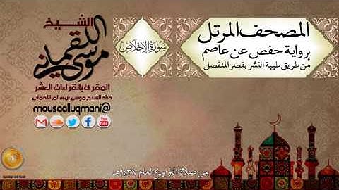 سورة الإخلاص    برواية حفص عن عاصم بقصر المنفصل للشيخ موسى بن سالم اللقماني