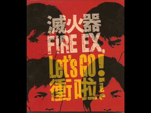 滅火器 - 新歌一號