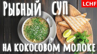 Рыбный суп на кокосовом молоке Рыбный суп на кокосовом молоке