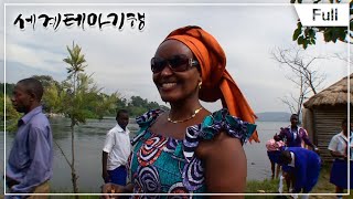 [세계테마기행] 풍요로운 호수의 땅, 동아프리카 1~4부