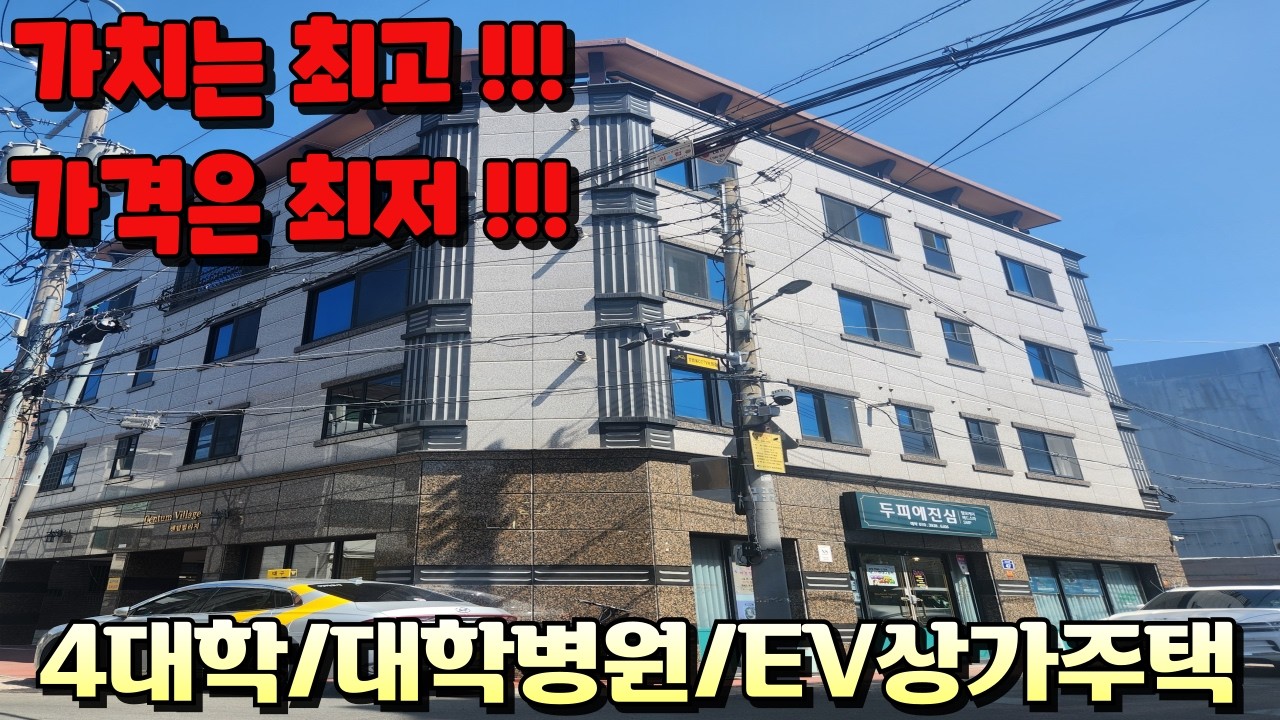 [대구상가주택]엘리베이터 있는 위치좋은 상가주택중에서도 이건물이 위치,가격,내실 모두 일등입니다