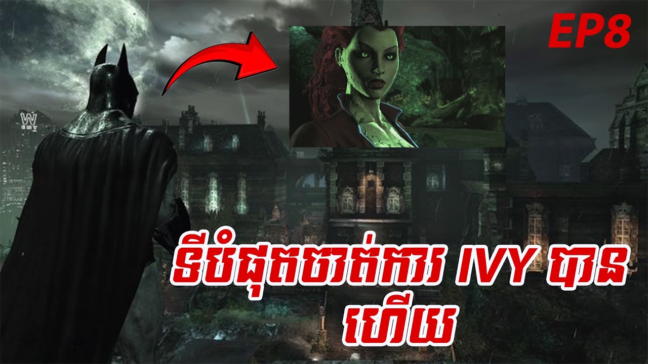 ទីបំផុតខ្ញុំអាចកម្ចាត់បានមួយទៀតហើយ //batman arkham asylum//