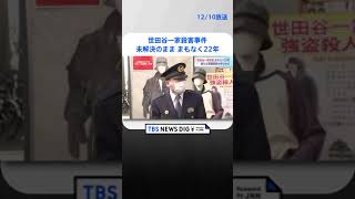 「些細な情報でも…」世田谷一家殺害事件　未解決のまま22年｜TBS NEWS DIG #shorts