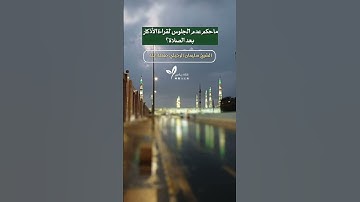 ما حكم عدم الجلوس لقراءة الأذكار بعد الصلاة؟ / الشيخ سليمان الرحيلي حفظه الله #اكسبلور