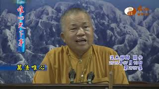 萬法唯心【唯心天下事2797】｜ WXTV唯心電視台