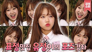 표정을 못 쓰는게 콤플렉스였던 유정! 무대천재로 거듭난 그녀만의 방법은⁉️ | #강제소환 | KBS 160616 방송