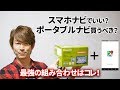 スマホナビとポータブルカーナビ（PND)、あなたに合った組み合わせを教えます！