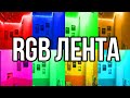 Светодиодная RGB лента полный комплект из китая | монтаж светодиодной ленты | как подключить ленту