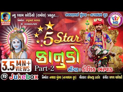 5 STAR KANUDO KAUSHIK BHARWAD NEW NONSTOP PART 2 NEW SHYAM AUDIO