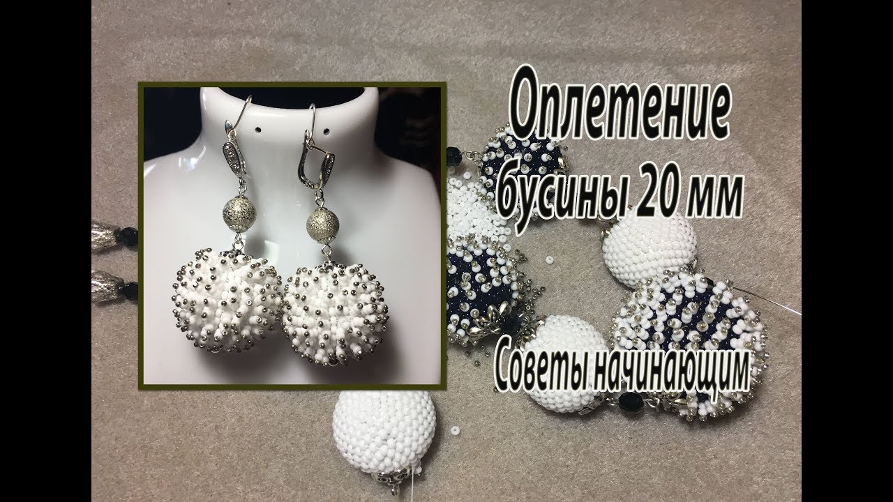 Оплетение бусины 20 мм бисером. Бисерный мех.