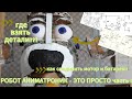 Робот АНИМАТРОНИК своими руками это просто максимально наглядный туториал часть 1