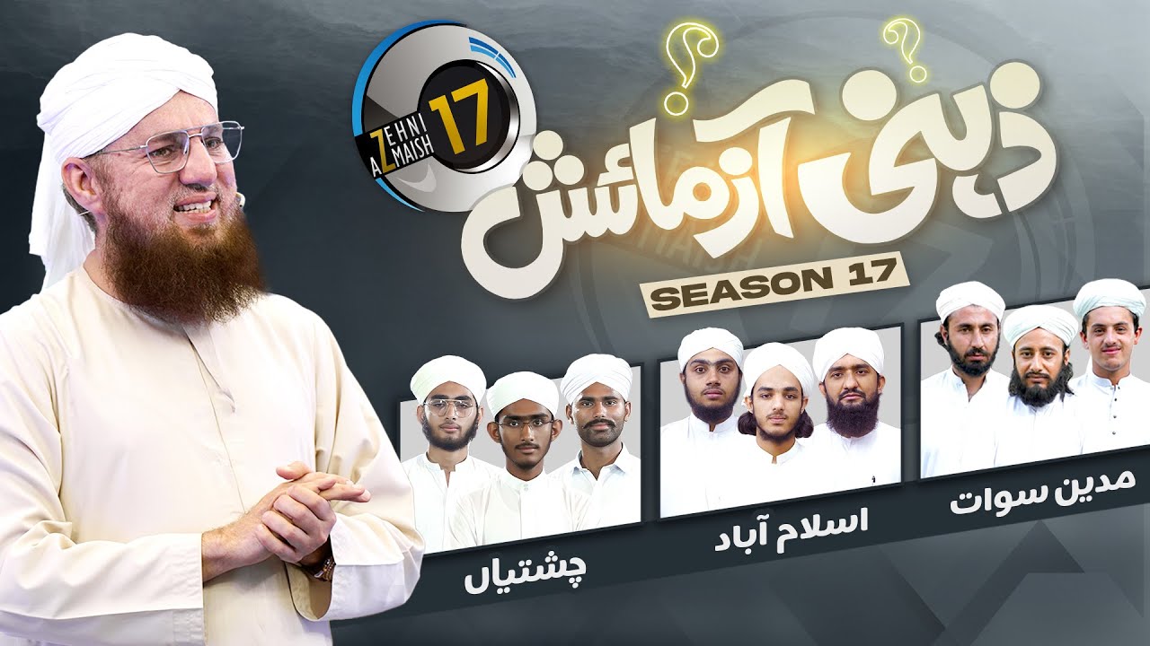 Zehni Azmaish Season 17 Ep#08 | Islamabad Vs Madyan Sawat Vs Chishtian | Maulana Abdul Habib Attari