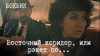 Восточный коридор, или рэкет по... (1990) Фильм Болат Омаров. Фильм с Рустам Уразаев. Боевик.