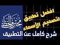 أقوى شرح لبرنامج محترف الخط على الجوال تعلم تصميم اسمك بخط عربي ملكي مثال حي اسم حمزاوي