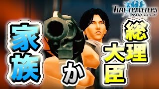 自分の家族 か 総理大臣。どちらかを選べ。【タイムトラベラーズ：実況】#１４