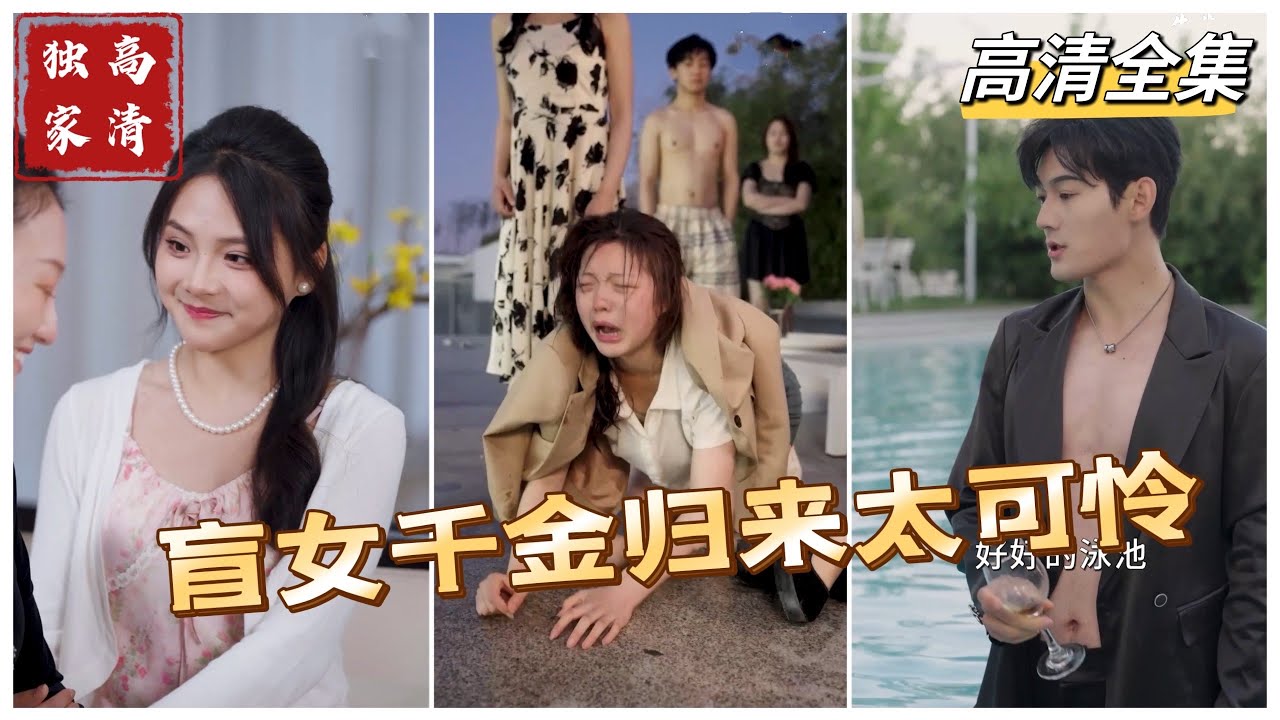 盲女的逆袭：被抛弃的千金与豪门的秘密