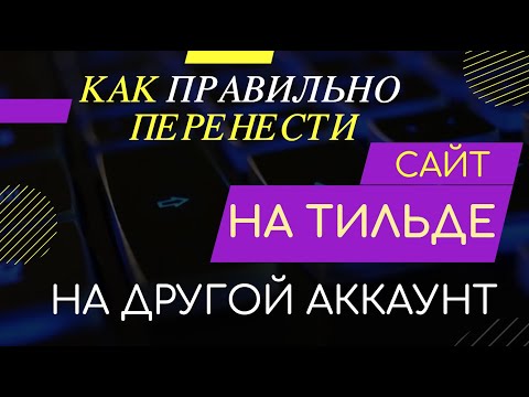 КАК ПЕРЕНЕСТИ САЙТ НА ТИЛЬДЕ НА ДРУГОЙ АККАУНТ