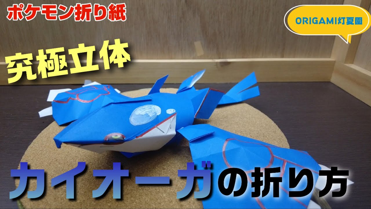 究極立体！カイオーガの折り方・作り方動画【ポケモンキャラクター