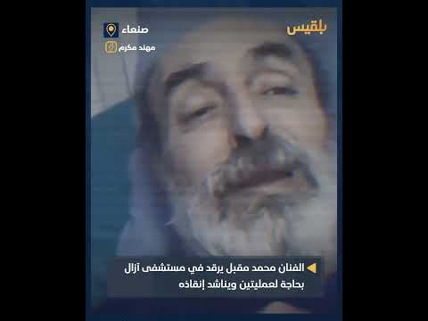 مناشدة عاجلة لإنقاذ حياة الأستاذ محمد مقبل