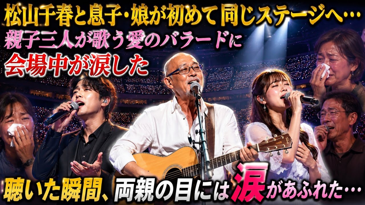 松山千春 子供 何人