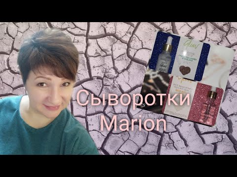 🌺 UNICE: Сыворотки Marion