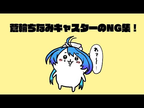 蒼輪ちなみキャスターNG集/りーさるぷらん