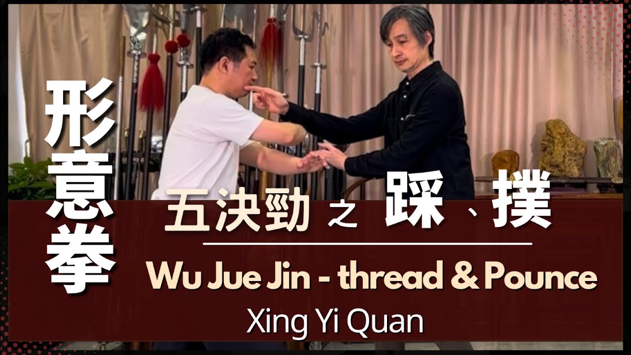 Xing Yi Quan Wu Jue Jin - thread & Pounce 形意拳 - 五決勁之 踩、撲