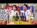 娘と沖縄泡盛で豪華に家飲み【残波】比嘉酒造