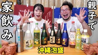 娘と沖縄泡盛で豪華に家飲み【残波】比嘉酒造