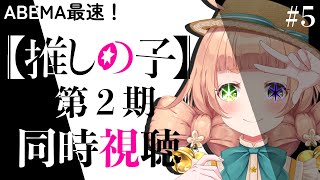 【推しの子】 同時視聴
