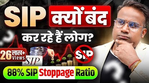 SIP क्यों बंद हो रहे हैं | SIP Stoppage Ratio Increasing | SAGAR SINHA