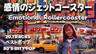 Japanese City Pop 80s–90s | 感情のジェットコースター (20 Tracks