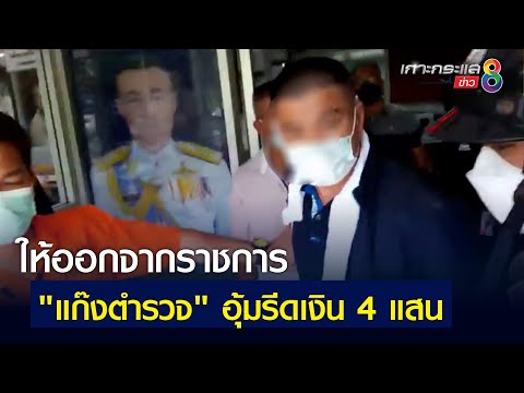 ให้ออกจากราชการ "แก๊งตำรวจ" อุ้มรีดเงิน 4 แสน
