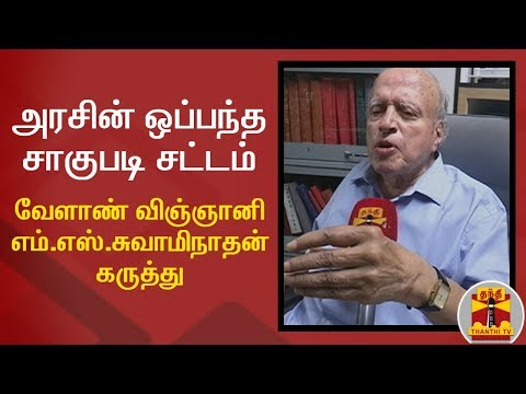 அரசின் ஒப்பந்த சாகுபடி சட்டம் : வேளாண் விஞ்ஞானி எம்.எஸ்.சுவாமிநாதன் கருத்து