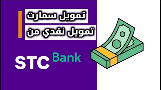 About Smart Finance and how to apply for a loan via the STC Bank app screenshot 1