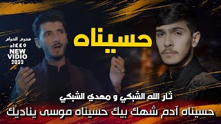 من يكرب شهر عاشور | مهدي الشبكي و ثار الله الشبكي - حسيناه | اجمل ماتسمع لمحرم 1445ه