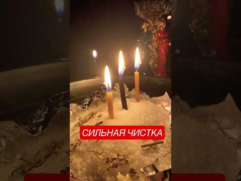Сильная чистка от