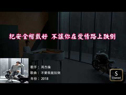 周杰倫 不愛我就拉倒 歌詞