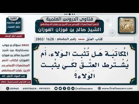 [1628 -2802] هل المُكاتبة تُثبت الولاء، أم يُشترط العتق لكي يثبُت الولاء؟