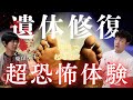 柴山斐子×病院怪談※遺体修復現場のリアル2※「エンバーミング中に起きた恐怖体験」#怖い話 #遺体修復