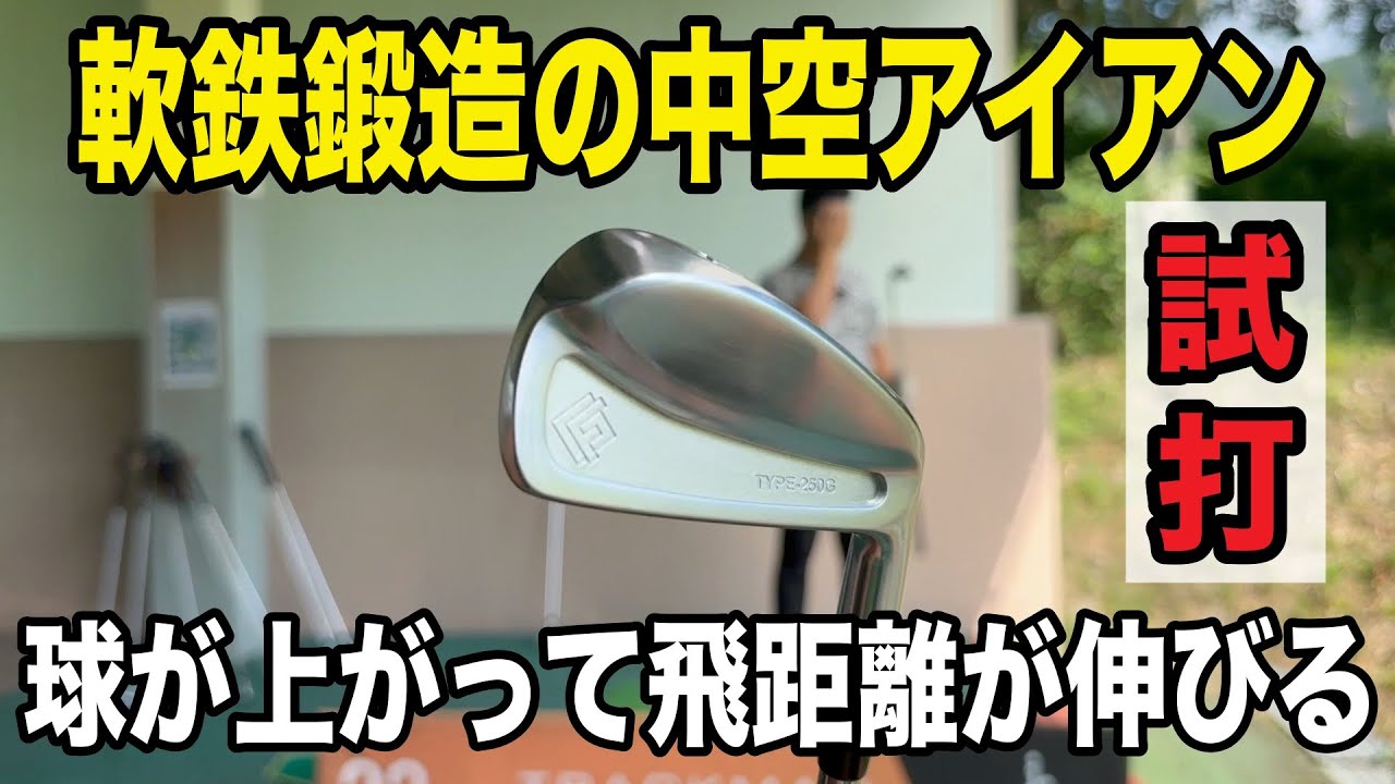 ヘッドスピードが上がって飛距離が伸びる軟鉄鍛造の中空アイアンを試打 