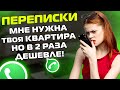 ПЕРЕПИСКИ ЯжеМать: Мне нужна ТВОЯ КВАРТИРА, но в 2 раза дешевле! (Сборник)