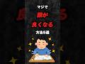 マジで頭が良くなる方法5選‼️#雑学 #心理学 #占い #都市伝説 #スピリチュアル #あるある #賢い #頭の体操 #脳トレ #東大 #学生 #先生 #天才 #偏差値 #shorts