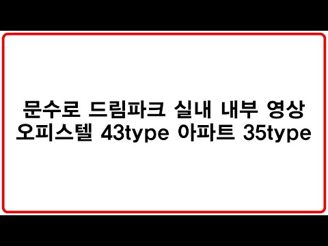 문수로 드림파크 실내 내부 오피스텔 43type 아파트 35type